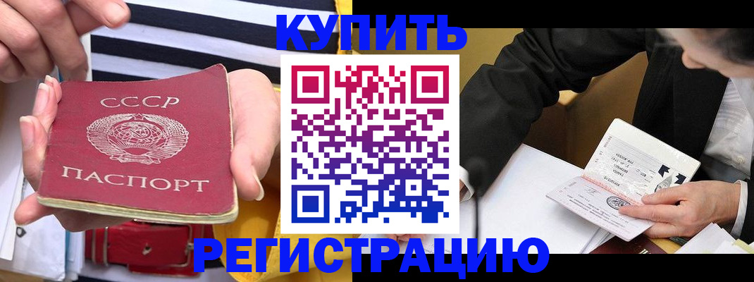 купить прописку в Мценске